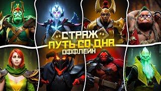 Путь Со Дна на Оффлейне - Ранг Страж  Дота 2  Dota 2