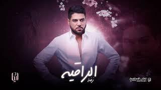 وليد الشامي - الراقيه  حصريا   2024