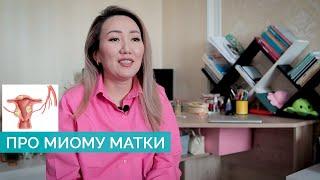 Субмукозная Миома Матки. Как я избавилась от миомы матки