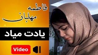 Fatemeh Mehlaban - Yadet Miad HD  موزیک ویدئوی فاطمه مهلبان - یادت میاد