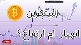 انهيار البيتكوين حقيقة أم خدعة من الحيتان  BTC SMC