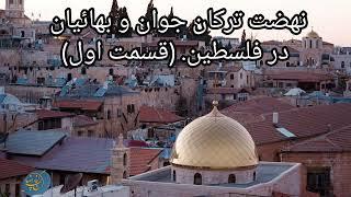 مقاله صوتی  نهضت ترکان جوان و بهائیان در فلسطین. قسمت اول. نویسنده نجاتی القان