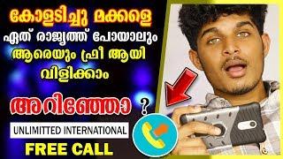  ഏത് രാജ്യത്തേക്കും ഇനി ഫ്രീ ആയി കാൾ ചെയ്യാം  Free Call  You Can Call Internationally  Malayalam