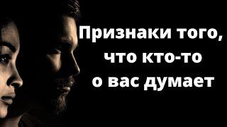 Признаки того что о вас кто-то постоянно думает.