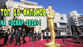 ⌛ Топ 10 главных фильмов номинированных на премию «Оскар-2024»