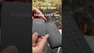 AirTag в виде банковской карты - Chipolo CARD Spot