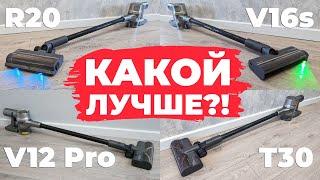 Сравнение вертикальных пылесосов Dreame V12 Pro T30 R20 и V16s Какой лучше выбрать?