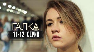 Галка 11-12 серия сериал Мелодрама 2024  Россия 1  Анонс