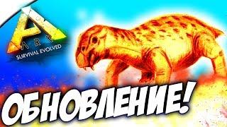 ARK Survival Evolved - ДИКОЕ ОБНОВЛЕНИЕ ЛИСТРОЗАВР