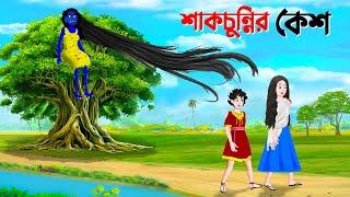 শাকচুন্নির কেশ  Bengali Animation Story  Bangla Bhuter Golpo  Story Bird Shakchunni Cartoon