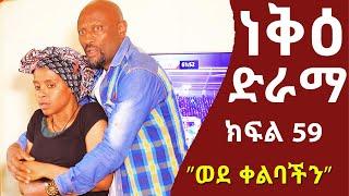 ነቅዕ ድራማ ክፍል 59  Neke Ethiopian Sitcom Drama Part 59