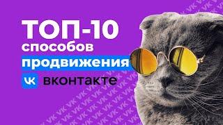 10 главных способов как быстро раскрутить группу в ВК 2023  Продвижение ВКонтакте для бизнеса