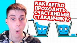 ЛАЙФХАК СО СТАКАНЧИКОМ  КАК ЛЕГКО ПРОЙТИ ИГРУ ? HAPPY GLASS Прохождение Уровни 76-87  Levels 76-87