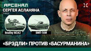 Сравнение БМП от Асланяна. Bradley M2A2 против «Басурманина» БМП-1АМ  АРСЕНАЛ