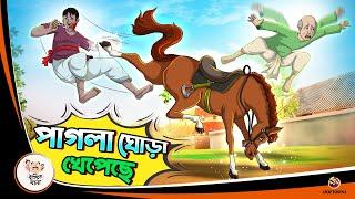 Pagla Ghora Kheyepeche  Bangla Golpo  Thakurmar Jhuli  Bangla Cartoon  #banglagolpokatha