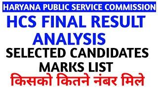 HCS FINAL RESULT MARK LISTHCS MAINS CUT OFF किसको कितने नंबर मिले ?