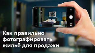 Как правильно фотографировать жилье для продажи. Krisha.kz