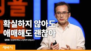 애매함을 견디는 것이 능력이다  김찬호 성공회대 교양학부 초빙교수  문화 차별 차이 공존  세바시 1177회