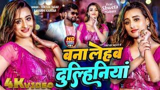 #Video  बना लेहब दुल्हिनियां  Tuntun Yadav Khushi Kakkar  Shweta Mahara  Bhojpuri Hit Song 2024