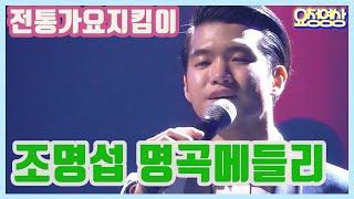 #전통가요지킴이 #조명섭 메들리 가요힛트쏭 KBS 방송