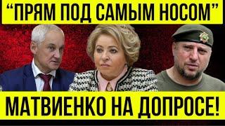 ПОСМОТРИТЕ И АХНЕТЕ Белоусов - Матвиенко СТРОИТ из себя БЕДНУЮ ОВЕЧКУ а по ФАКТУ ОНА С СЫНОМ...