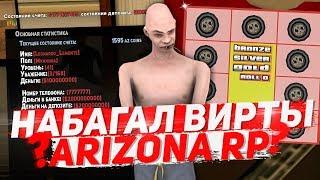 ОТКУДА У МЕНЯ 2 МИЛЛИАРДА ВИРТОВ НА ARIZONA RP?