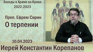 Преп. Ефрем Сирин о терпении. Беседа священника Константина Корепанова 27.03.2023