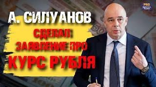 СИЛУАНОВ СДЕЛАЛ ЗАЯВЛЕНИЕ ПРО КУРС РУБЛЯ. ДОЛЛАР УЖЕ ЗА 82