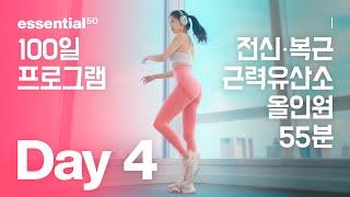 전신 근력 유산소 + 복근 올인원 운동 홈트  에센셜50 100일 홈트 프로그램 - Day 4