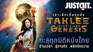 รู้ไว้ก่อนดู TAKLEE GENESIS ปรากฏการณ์ ไซไฟ ทะลุมิติหนังไทย  JUSTดูIT.