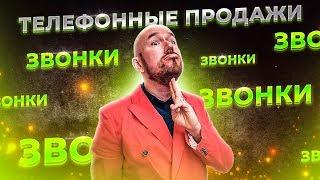 #ФилипповONLINE 33  ЗВОНКИ ЗВОНКИ ЗВОНКИ  ТЕЛЕФОННЫЕ ПРОДАЖИ  ФИЛИППОВ ТРЕНИНГ