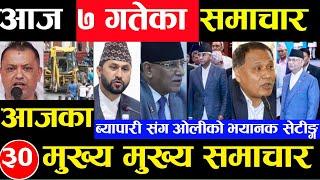 Today news  nepali news  aaja ka mukhya samachar nepali samachar Shrawan 7 gate 2081share market