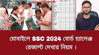 মোবাইলে SSC 2024 বোর্ড চ্যালেঞ্জ রেজাল্ট দেখার নিয়ম  board challenge result dekhar niyom 2024