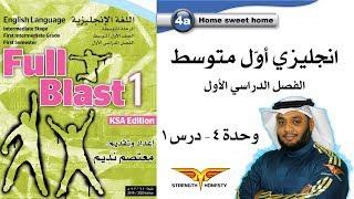 Full Blast 1 Module 4a  انجليزي أول متوسط - وحدة 4 درس 1