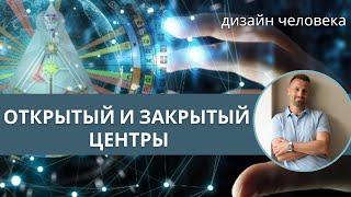 ПОЛНОЕ ОБЪЯСНЕНИЕ ОПРЕДЕЛЁННЫЙ и НЕОПРЕДЕЛЁННЫЙ ЦЕНТРЫ. Дизайн Человека