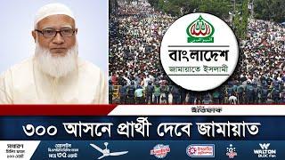 বিএনপি থেকে সরে ৩০০ আসনে প্রার্থী দেবে জামায়াত  Jamat Islami  Bnp  Elections