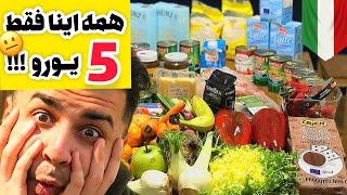 همه چی تو ایتالیا فقط با 5 یورو  هزینه های زندگی ایتالیا  ایزه اوردینری  ISEE ORDINARY