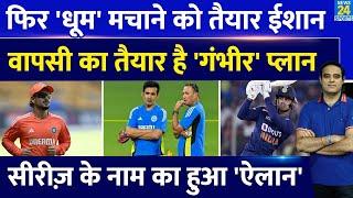 Breaking News Team India में वापसी के लिए Ishan Kishan का गंभीर Plan सामने आया Series का नाम 