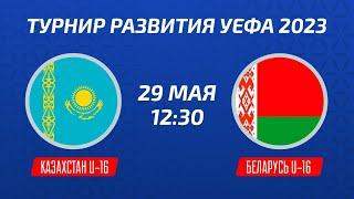 Казахстан U-16 – Беларусь U-16  Юноши  Турнир развития УЕФА-2023