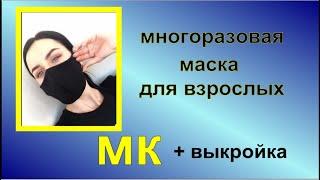 Маска для Лица  Видео +ВЫКРОЙКА.  Защитная Многоразовая из ТКАНИ  4-х слойная. Как СШИТЬ МАСКУ  МК