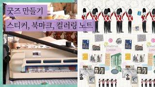 굿즈 제작 스티커 북마크 컬러링노트 손으로 쓰는 인스타