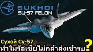 ทำไม? รัสเซียไม่กล้าส่งเครื่องบินรบโคตรเทพ Sukhoi Su-57 Felon ในศึกครั้งนี้ อะไรคือเหตุผลกันแน่??