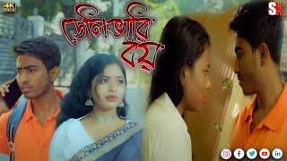 Delivery Boy l ডেলিভারি বয় I Bengali Short Film I Bengali Natok 2023 I SK Short Bangla