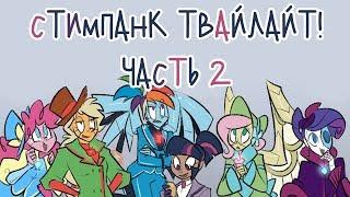 «Accomplished Steampunk Scientist Twilight» Часть 2 COMIC MLPБЛОГ Rus Dub