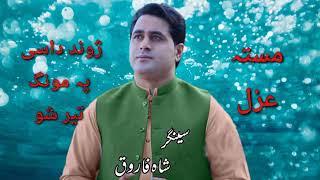 Shah farooq pashto new songs 2022 pashto new tappay 2022