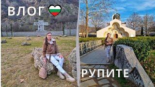 РУПИТЕ - ЕДНО ОТ НАЙ-СИЛНО ЗАРЕДЕНИТЕ МЕСТА В БЪЛГАРИЯ