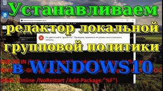 Как установить Редактор Локальной Групповой Политики в Windows10