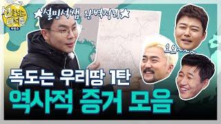 선넘녀 하이라이트 설민석쌤 완벽정리 독도는 우리땅 1탄 역사적 증거 모음