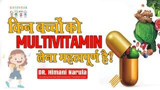 किन बच्चों को Multivitamin लेना महत्वपूर्ण है I Dr. Himani Narula