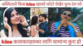अस्मिताले किस kiss खाको फोटो धेखेर पुन्य दंग परे  kiss गर्कनु लाकारहरुका लागि सामान्य कुरा हो